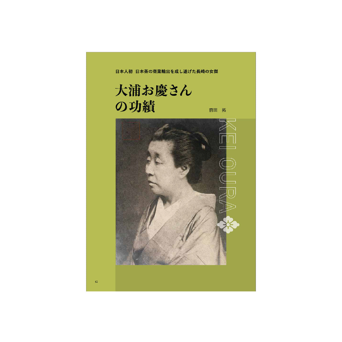 Research Ohura Kei – maeda-en